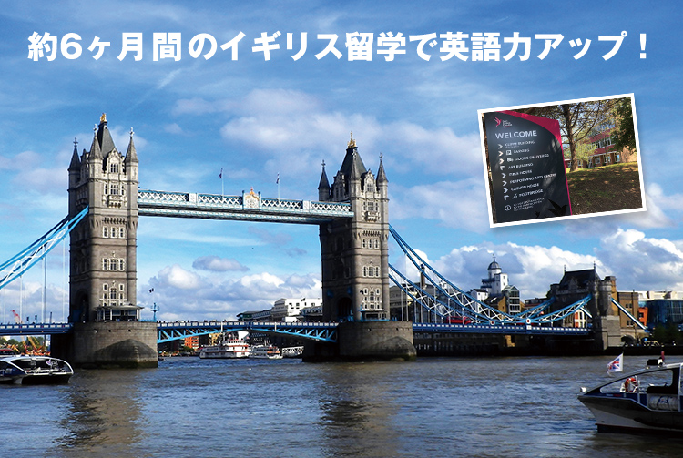 約6ヶ月間のイギリス留学で英語力が秘薬的にアップしました！