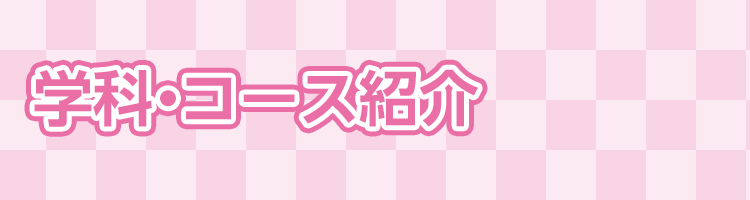 学科・コース紹介