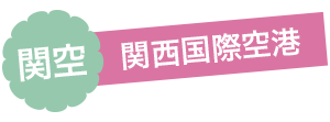 関空 関西国際空港