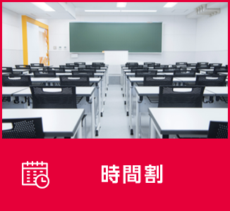 時間割
