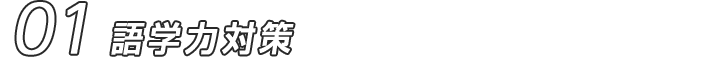 01 語学力対策