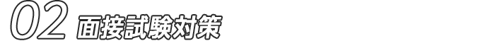 02 面接試験対策