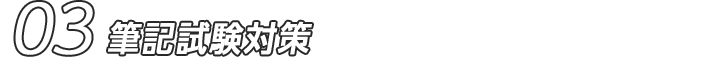 03 筆記試験対策