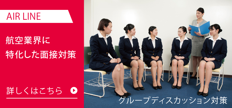 航空業界に特化した面接対策
