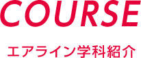 Course エアライン学科紹介