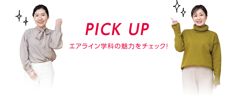 PICK UP エアライン学科の魅力をチェック！