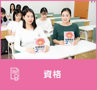 資格