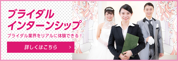 ブライダルインターンシップ