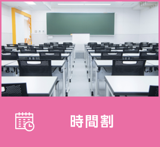 時間割