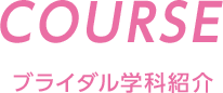 Course ブライダル学科紹介