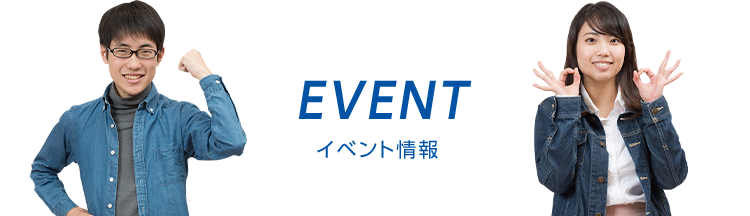 EVENT イベント情報