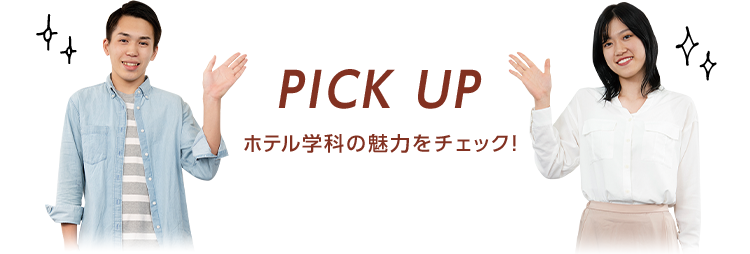 PICK UP ホテル学科の魅力をチェック！