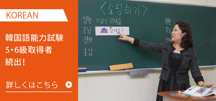 韓国語能力試験5•６級取得者続出！