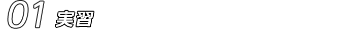 01 実習
