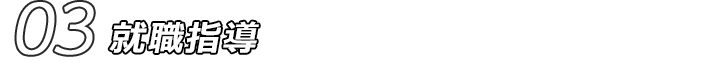03 就職指導