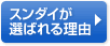 スンダイが選ばれる理由