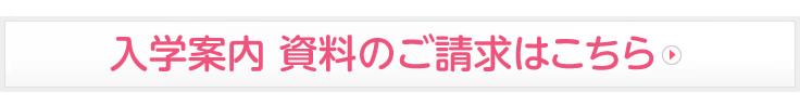 2015年度入学案内 資料のご請求はこちら