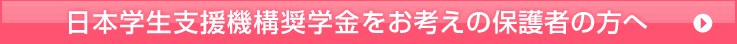 日本学生支援機構奨学金をお考えの保護者の方へ