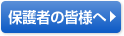 保護者の皆様へ