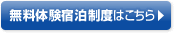 無料体験宿泊制度はこちら