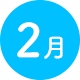 2月