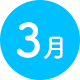 3月