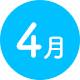 4月