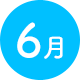 6月
