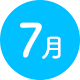 7月