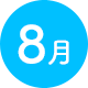 8月