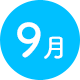 9月