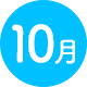 10月