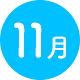11月
