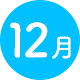 12月