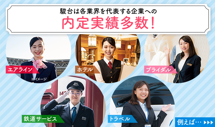 駿台は各業界を代表する企業への内定実績多数！