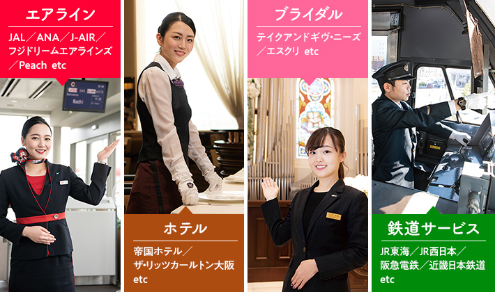 エアライン・ホテル・ブライダル・鉄道サービス