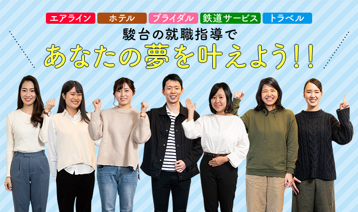 駿台の就職指導であなたの夢を叶えよう！！