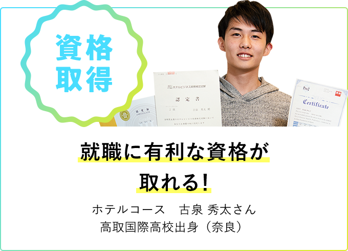 資格取得 就職に有利な資格が取れる！ ホテルコース 古泉 秀太さん 高取国際高校出身（奈良）