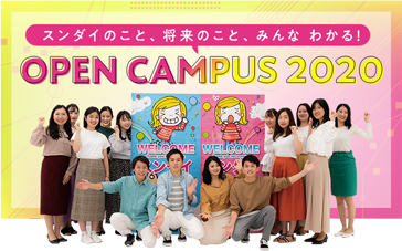 スンダイのこと、将来のこと、みんな わかる！ OPEN CAMPUS 2020