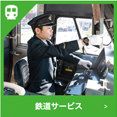 鉄道サービス