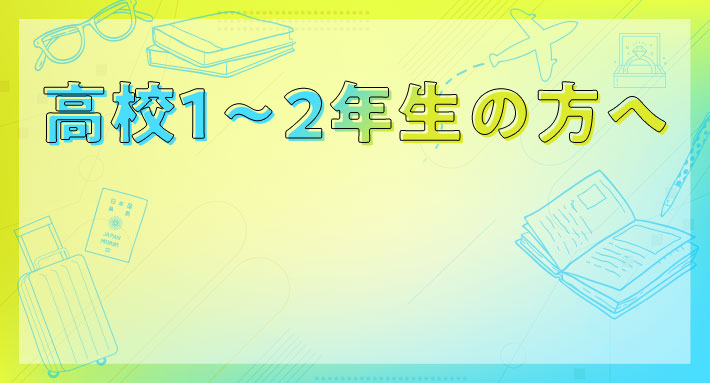 高校1〜2年生の方へ