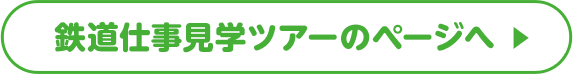 鉄道仕事見学ツアーのページへ