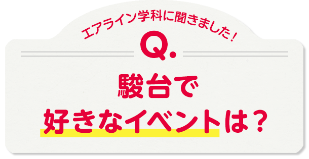 エアライン学科に聞きました！Q.駿台で好きなイベントは？