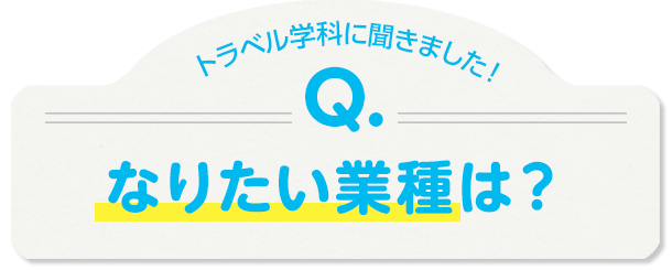 旅行専科に聞きました！Q.なりたい業種は？