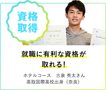 資格取得 就職に有利な資格が取れる！ ホテルコース 古泉 秀太さん 高取国際高校出身（奈良）