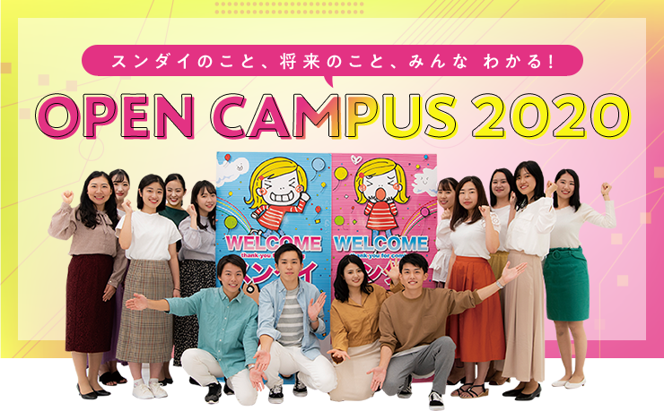 スンダイのこと、将来のこと、みんな わかる！ OPEN CAMPUS 2020