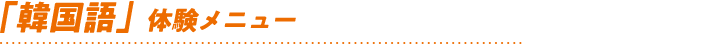 「韓国語」体験メニュー