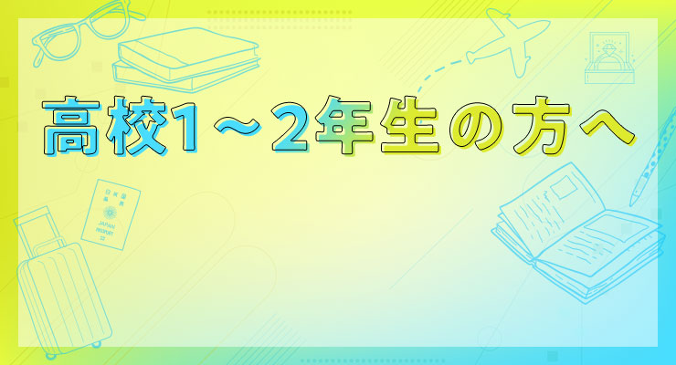 高校1〜2年生の方へ