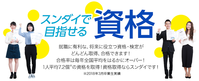 スンダイで目指せる資格