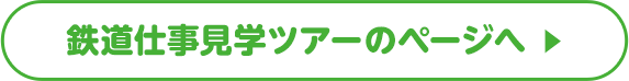 鉄道仕事見学ツアーのページへ